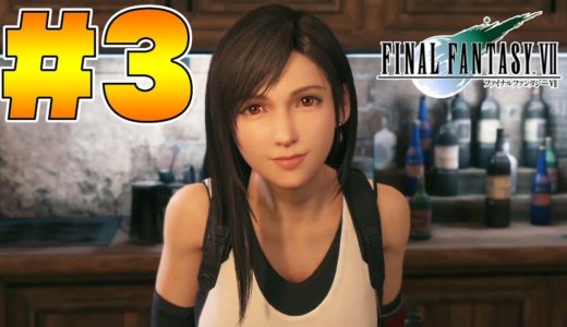 アウトです-PART3-【FF7リメイク実況】