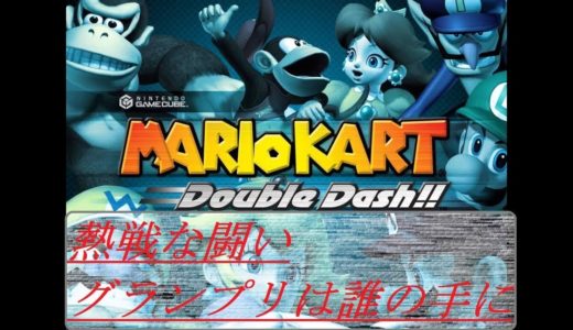 【白熱】マリオカートダブルダッシュ！！　グランプリ争奪戦