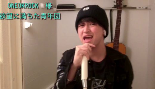 ONEOKROCK 欲望に満ちた青年団をコロナ自粛中にお風呂で歌ってみた
