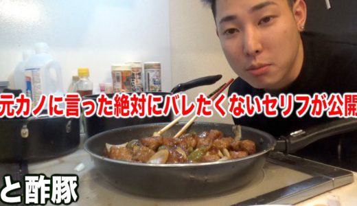 【ピー音無し】酢豚を作るはずが恥ずかしすぎる過去を暴露されました。
