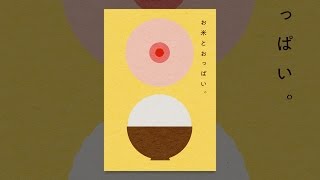 お米とおっぱい。