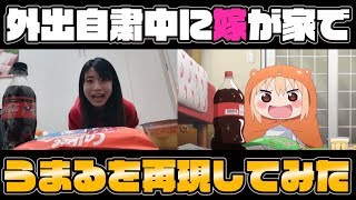 嫁がアニメ「干物妹！うまるちゃん」を再現してみた