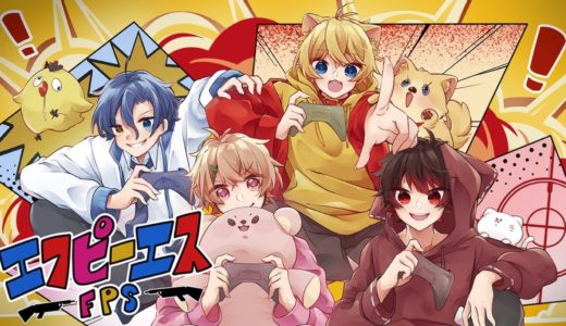 【SNS話題の４人で】エフピーエス／ たけぽちあとるん 歌ってみた feat. 荒野行動