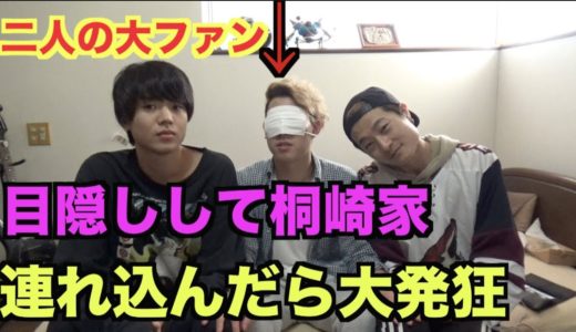 ただの一般人を桐崎家に連れ込んでみた結果wwww