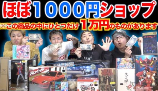 【16個中1個が高額】ほぼ1000円ショップで高額自腹するのは誰！？
