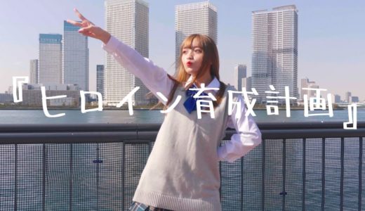 【踊ってみた】ヒロイン育成計画/HoneyWorks【ねお】