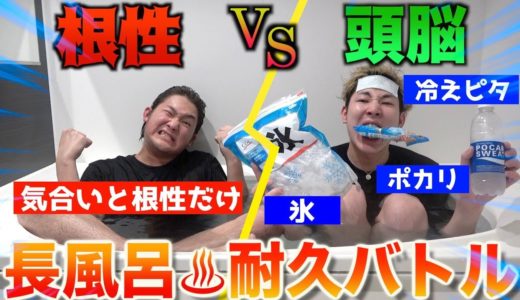 【根性vs頭脳】激アツ風呂で長く耐久できるのはどっち！？