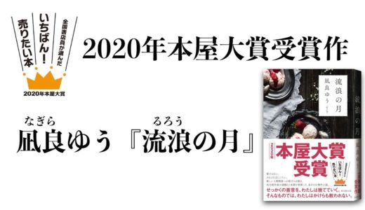 2020年本屋大賞受賞作！　凪良ゆう『流浪の月』（東京創元社）