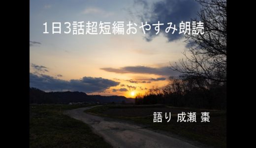 【怪談朗読】昔家族で経験した怖い話 他2本【1日3話おやすみ朗読企画】