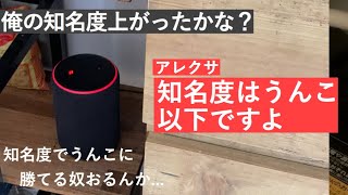 お節介アレクサとサラリーマンの日常11「俺の知名度あがったかな？」「うんこには及びません」