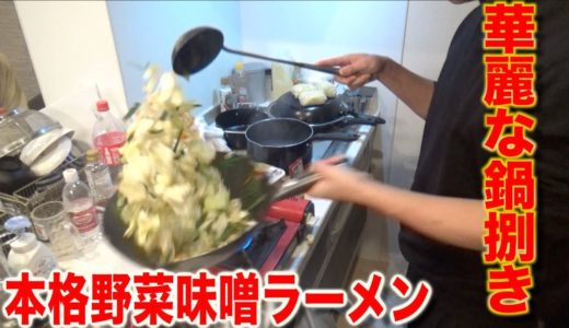 【暇人】外出自粛で暇だから1から味噌ラーメン作る。