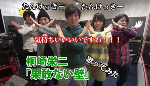 【桐崎栄二】果敢ない壁-hakanaikabe-【アコースティックVer.で歌ってみた】（Covered by 障子のメアリー）