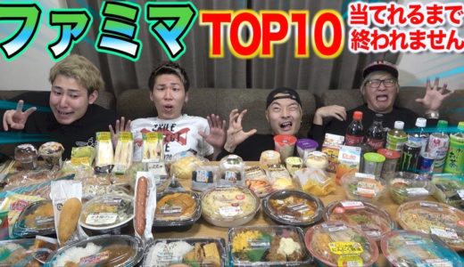 【前編】ファミリーマート人気商品TOP10当てれるまで終われません！！【地獄再来】