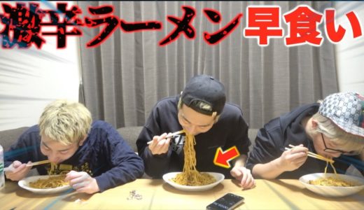 【早食い】激辛蒙古タンメン早食い対決したら...！？