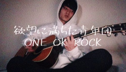 「ONE OK ROCK」欲望に満ちた青年団 　元高校生が歌った