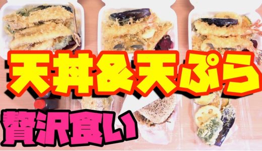 天丼テイクアウトして満足食い！！