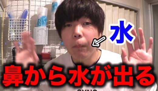 実は、鼻から水が出ます...