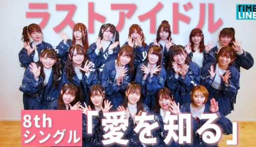 【ラストアイドル】 4/15に8thシングル「愛を知る」をリリース