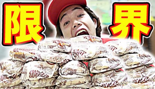 【大食い】元マック店員によるハンバーガー限界食いチャレンジ！！