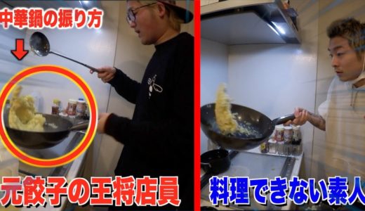 【料理】元中華料理人がド素人に中華鍋の振り方講座