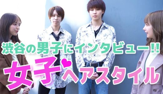 【渋谷インタビュー】男子にモテるのは前髪 アリ？ナシ？想定外の結果に...
