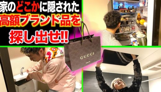 【見つけた人が貰える】家の中で”高額ブランド宝探し