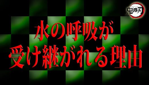炭治郎は絶対に死なない？水の呼吸が受け継がれる理由【鬼滅の刃】【都市伝説】