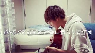 アコギ、初めてのカッティング挑戦(ONE OK ROCK/欲望に満ちた青年団)スピーディーに歌ってみた！(cover)