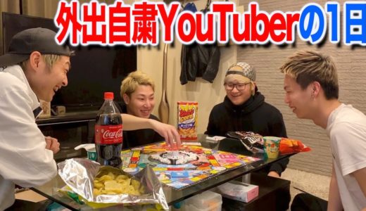 【Vlog】外出自粛ユーチューバーの１日。【密着24時】