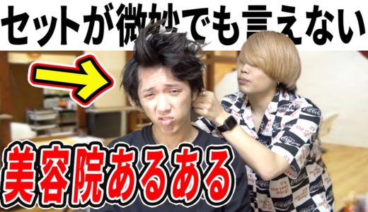 【あるある】コミュ障なら絶対に共感！美容院あるある！！