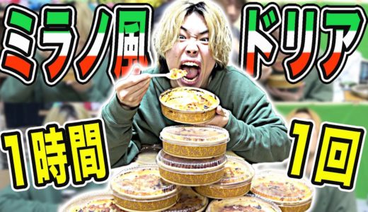 【大食い】サイゼのミラノ風ドリアを1時間に1回食べ続けるチャレンジ！！