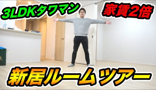 【家賃2倍】3LDKのタワーマンションに住みます！！新居をルームツアー！！！！【引っ越し】
