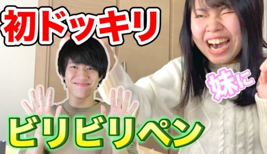 【初ドッキリ】妹にビリビリペン仕掛けてみた