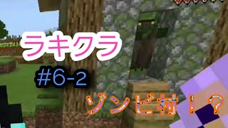 【ラキクラ】命の危機！？#6-2