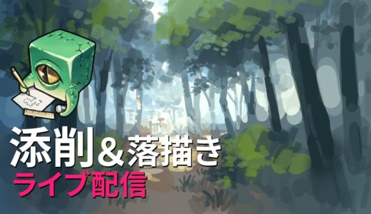 【ライブ配信】イラスト添削＆落描き