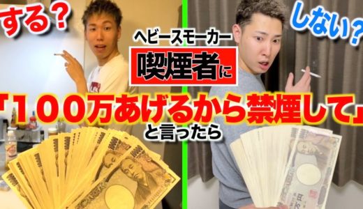 超ヘビースモーカーに”100万円あげるから禁煙して”と言ったらする？しない？【検証】