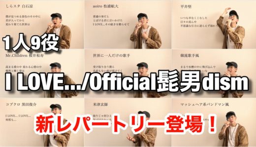 『I LOVE.../Official髭男dism』を大物アーティスト達が歌った妄想してみた【恋はつづくよどこまでも主題歌】