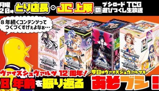 とり店長・JC上阪の『あそブシ』-WSを5年目から振り返る！-