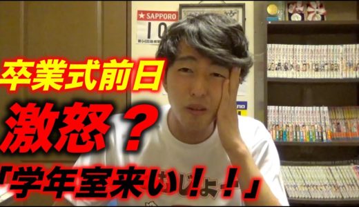 周りが凍りついた卒業式前日に激怒されて学年室に呼び出された話【感動】