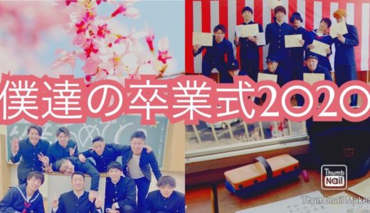 【僕達の卒業式2020】コロナに負けるな、笑いあり涙あり感動の自作卒業式！！！2020年3月19日 in奥多摩