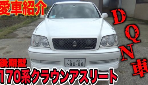【愛車紹介】島袋が乗ってる17クラウンアスリートを徹底紹介！！