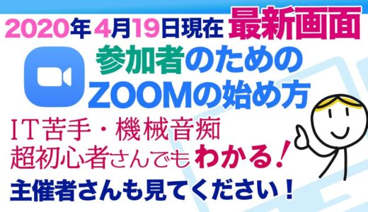 【2020年4月19日最新画面】超初心者の参加者さんのためのZOOMの始め方│PC・スマホ・タブレットでミーティングに参加する方法がわかる