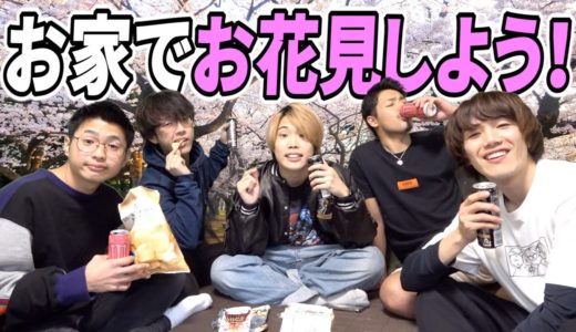 僕たちと一緒にお家でお花見しませんか？？【質問コーナー】