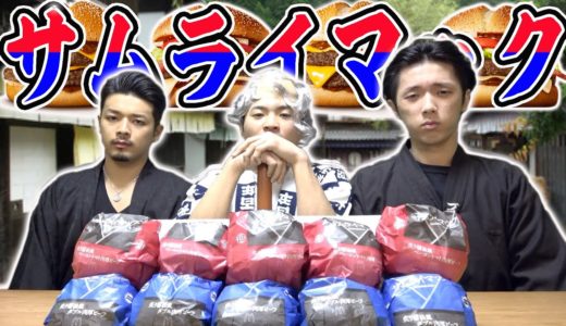 【マクドナルド】現代の侍が新商品のサムライマックを10個食べ斬る！！