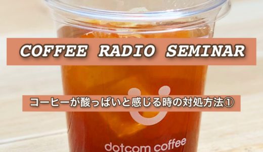 コーヒーが酸っぱいと感じる時の対処方法①【コーヒーラジオセミナー】