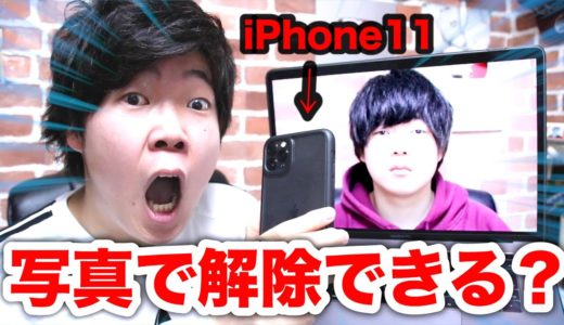 【検証】iPhone11Proの顔認証ロックは写真で解除できるのか！？