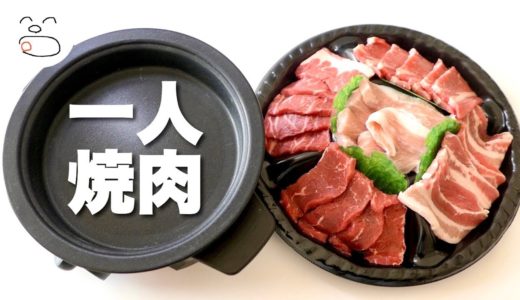 ティッシュと油を使わない一人焼肉【一息くん】人恋しくなるズボラ飯