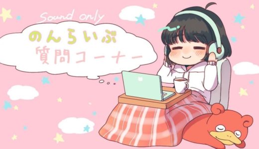 【のんらいぶ】ゆっくりまったり質問コーナー🌸いっぱいお話しましょ✨