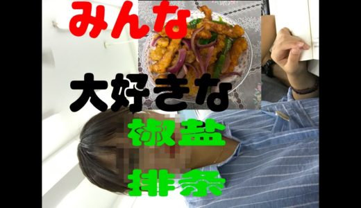 みんな大好きな！椒盐排条（ちょっと桐崎栄二まねｗ）