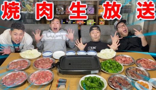 【生放送】焼肉ライブ!!みんなで一緒に食べましょう!!!!